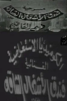 Osama Abbas interpreta a ????????? (???? ??? ???????) en فندق الأشغال الشاقة