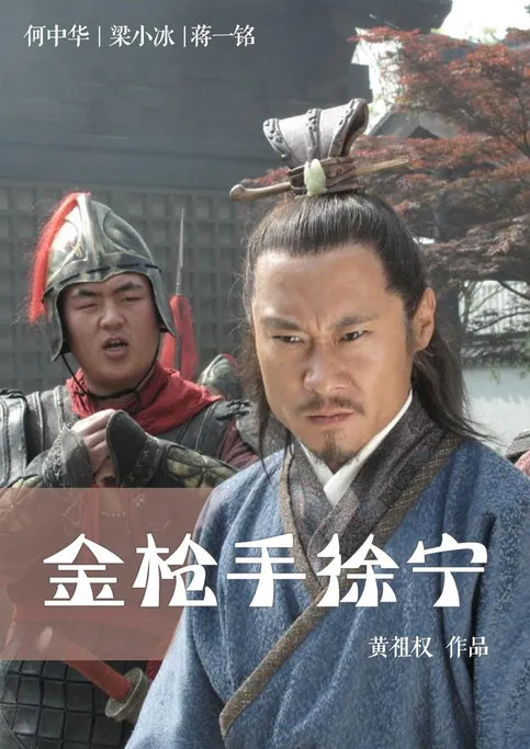Póster de Friendship Unto Death: Golden Spear Xu Ning