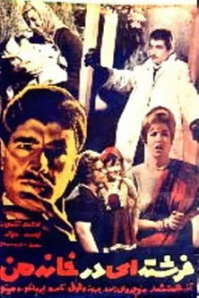 Mir Ahmad Irvanloo interpreta a en فرشتهای در خانه من