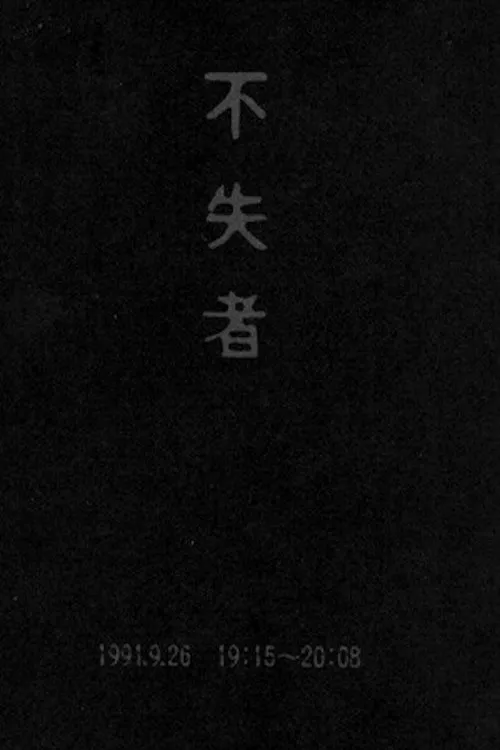 Keiji Haino interpreta a en Fushitsusha 1991.9.26 19:15-20:08