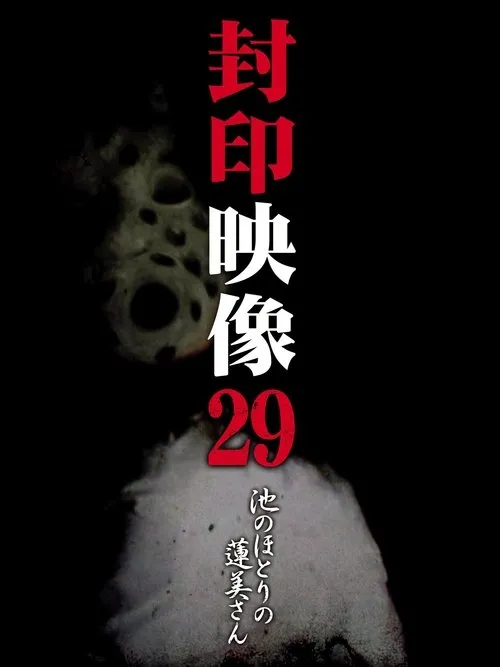 Ryujin Onizuka interpreta a en Fuuin Eizou 29: Hasumi-san de la orilla del lago