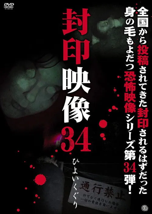 Póster de la película Fuuin Eizou 34: La Resurrección de Hiyoikuguri