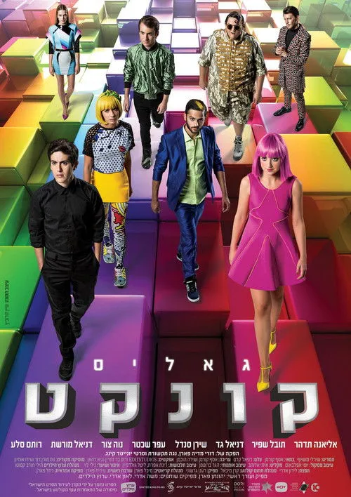 Póster de גאליס קונקט