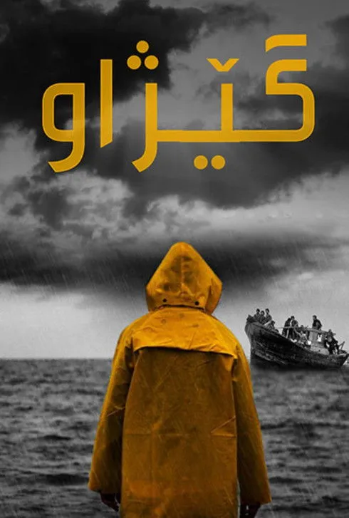 Póster de گێژاو