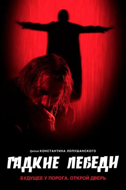 ?????? ????????? interpreta a  en Гадкие лебеди