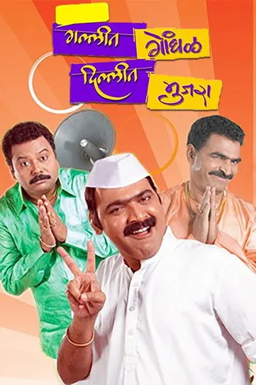 Póster de la película गल्लीत गोंधळ,  दिल्लीत मुजरा