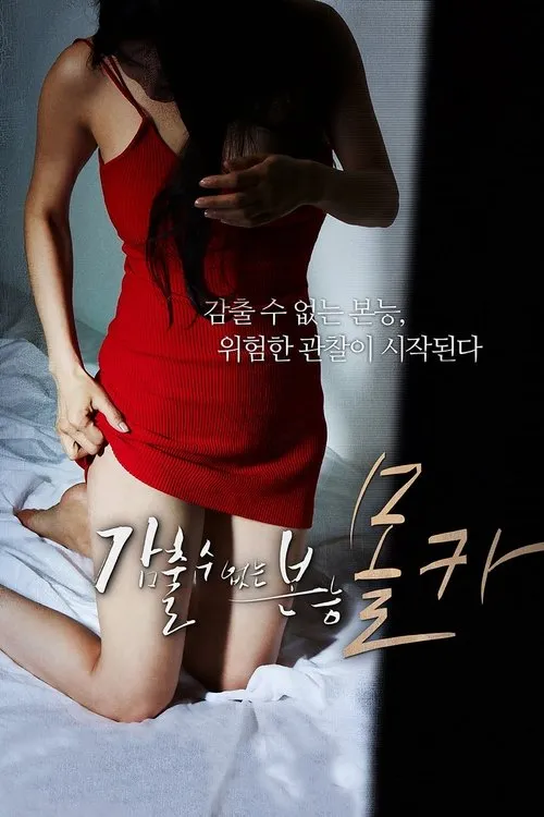 Portada de 감출 수 없는 본능 - 몰카