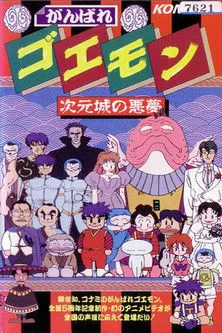 Póster de la película Ganbare Goemon: El Maleficio de Jigen
