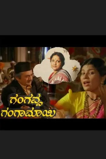 B. V. Radha interpreta a  en ಗಂಗವ್ವ ಗಂಗಾಮಾಯಿ
