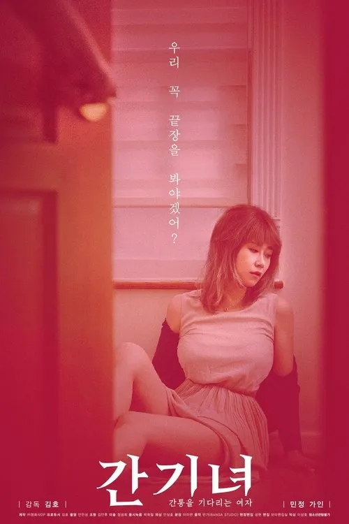 Póster de 간기녀 - 간통을 기다리는 여자