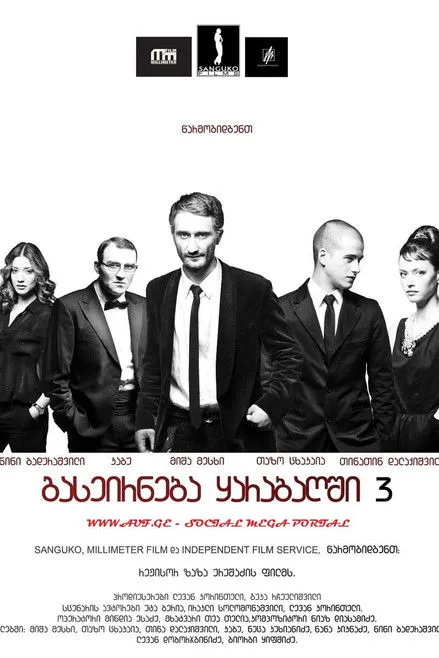 Póster de გასეირნება ყარაბაღში 3 ბოლო გასეირნება