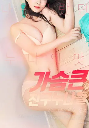 Póster de 가슴 큰 친구 누나들