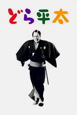 Póster de Gato Callejero