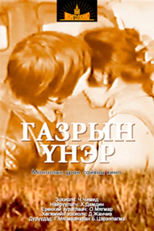 Myagmarnaran Gombo interpreta a Damdinbazar en Газрын үнэр