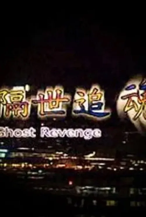 Póster de Ghost Revenge