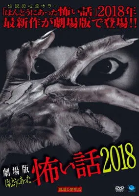 Póster de Gekijō-ban: Hontō ni Atta Kowai Hanashi 2018