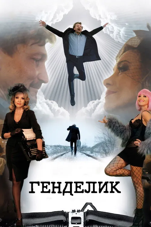Póster de Генделик