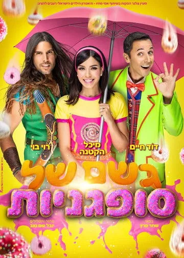 Michal Weizman interpreta a ???? ????? en Geshem Shel Sufganiot The Musical