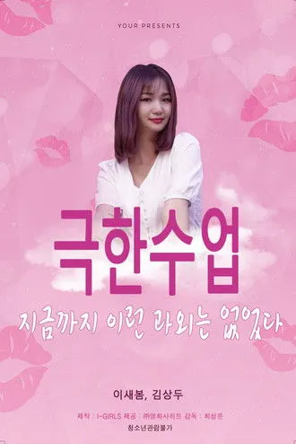 Póster de 극한수업