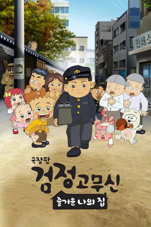 Portada de 극장판 검정고무신: 즐거운 나의 집