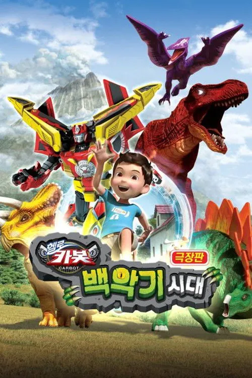 Póster de 극장판 헬로카봇: 백악기 시대