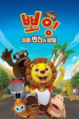Póster de 극장판 뽀잉: 슈퍼 변신의 비밀