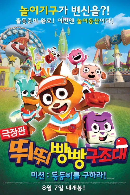 Póster de 극장판 뛰뛰빵빵 구조대 미션: 둥둥이를 구하라!