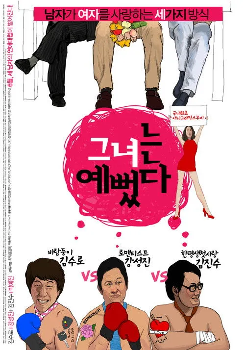 Póster de 그녀는 예뻤다
