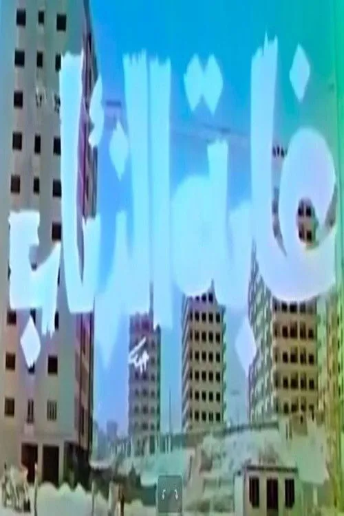 Mona Wassef interpreta a en غابة الذئاب