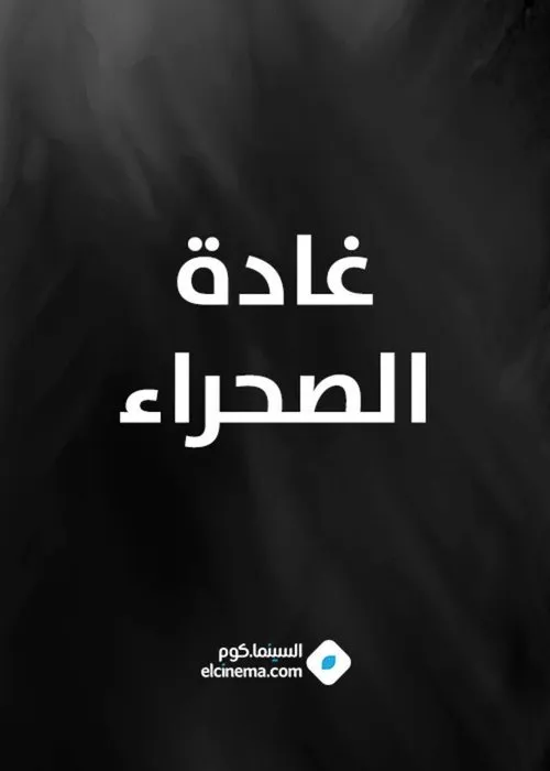 Assia Dagher interpreta a en غادة الصحراء