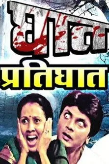 Póster de la película घात प्रतिघात
