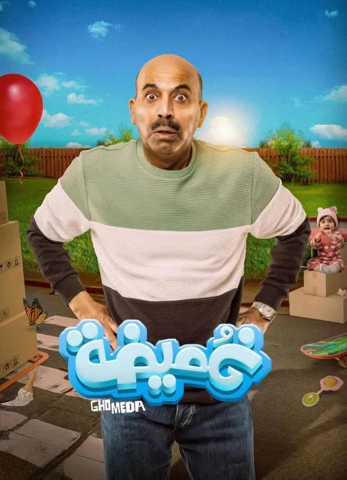 Póster de غميضة