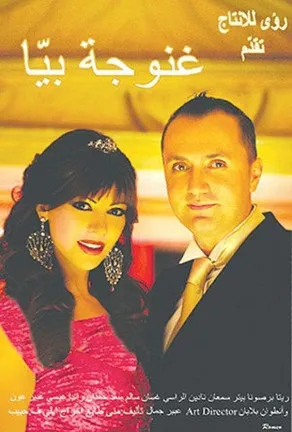 Póster de غنوجة بيا