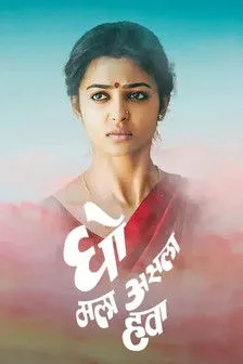 Póster de घो मला असला हवा