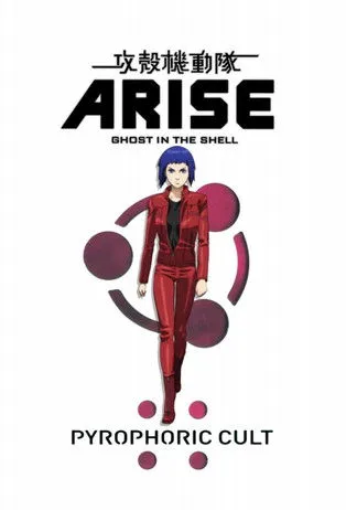 Portada de Ghost in the Shell: Arise - Frontera 5: Culto Pirofórico