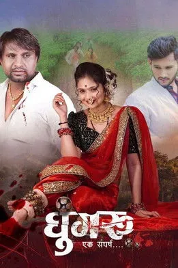 Póster de la película घुंगरू - एक संघर्ष