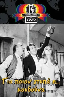 ???st?? ???a??? interpreta a Giorgos en Για Ποιον Χτυπά η Κουδούνα