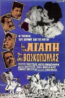 Giorgos Pallis interpreta a en Για την αγάπη της βοσκοπούλας