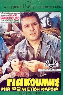 Takis Giokas interpreta a en Γιακουμής, Μια Ρωμέικη Καρδιά