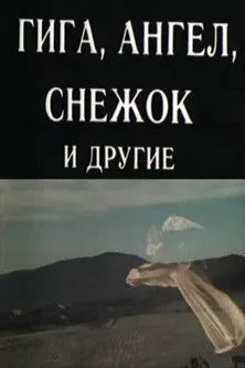 Ivane Sakvarelidze interpreta a en გიგა, ანგელოზი და სხვები