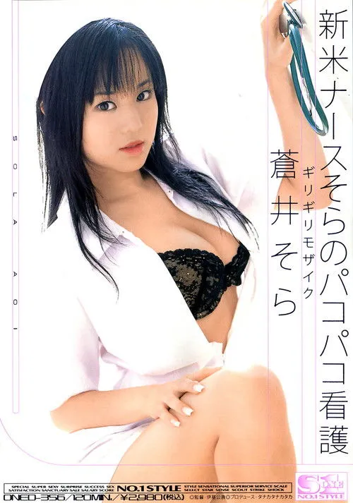 Póster de la película Girigirimozaiku shinmai nāsu sora no pakopako kango, ya que el segundo título ONED-356 parece ser un código que no proporciona información sobre la trama o el contenido de la película o serie