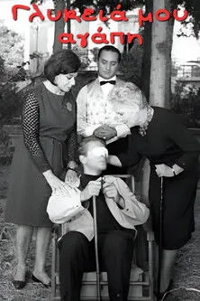 ????a ??a??t? interpreta a en Γλυκειά, γλυκειά μου αγάπη