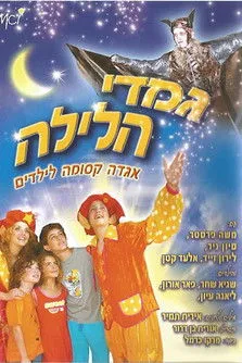Moshe Ferster interpreta a King of the Bats en גמדי הלילה