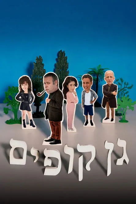 Póster de גן קופים