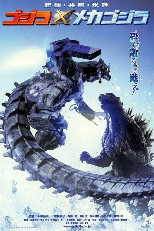 Póster de Godzilla Against MechaGodzilla