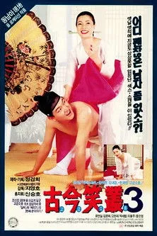 Póster de la película 고금소총 3