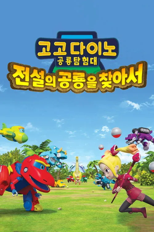 Póster de 고고다이노 공룡탐험대 - 전설의 공룡을 찾아서