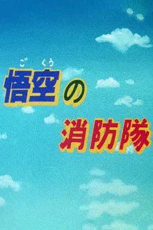 Póster de la película Goku's Fire Brigade