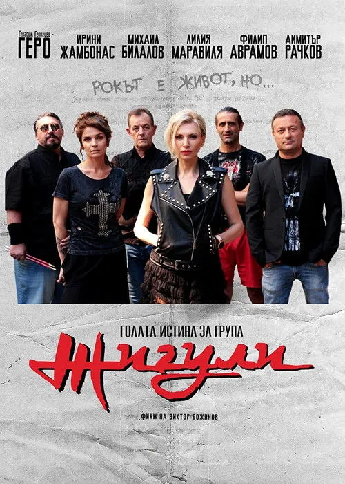 Póster de Голата истина за група Жигули