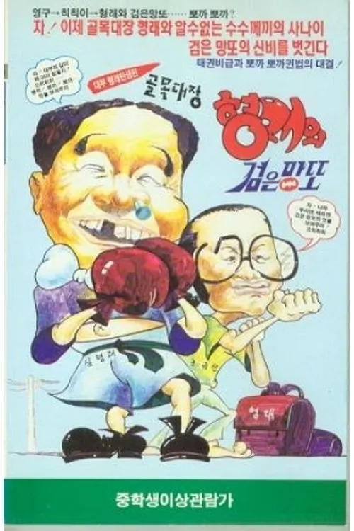 Jeong Bong-yeon interpreta a [Supporting Role] en 골목대장 형래와 검은 망또